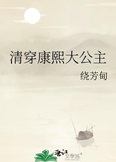 清穿康熙大公主的