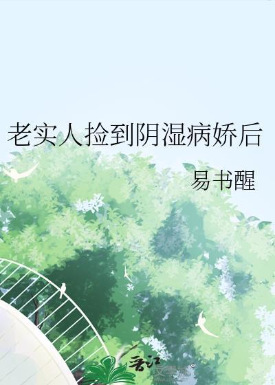 老实人捡到阴湿病娇后 易书醒