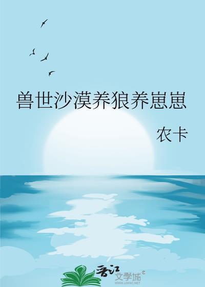 兽世养崽建部落作者红豆米稀
