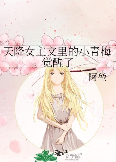 我是天降女主文里的小青梅作者