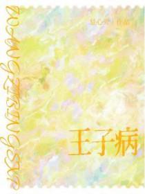 王子病的春天广播剧第二季