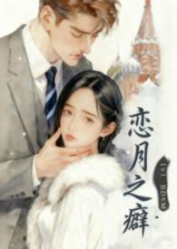 恋之月讲述的是什么