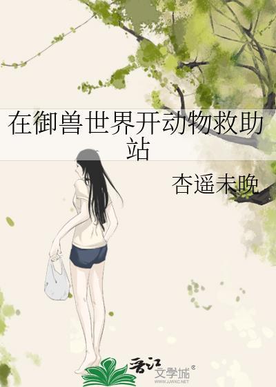 在御兽世界开动物救助站类似