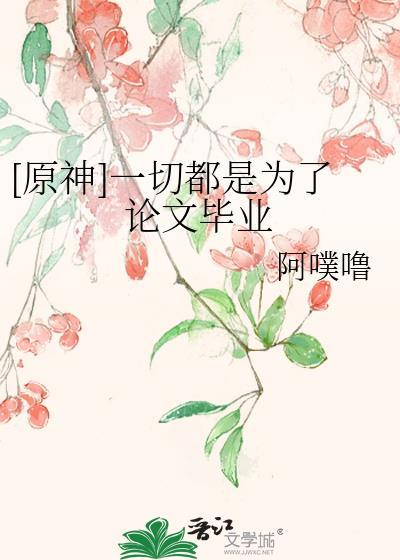 原神一切都是为了论文毕业啊噗噜