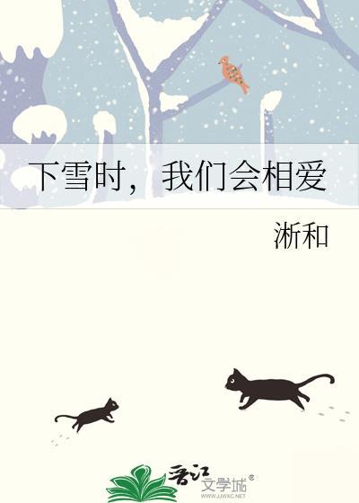 下雪了一定要和爱的人去看雪 因为一不小心就白了头