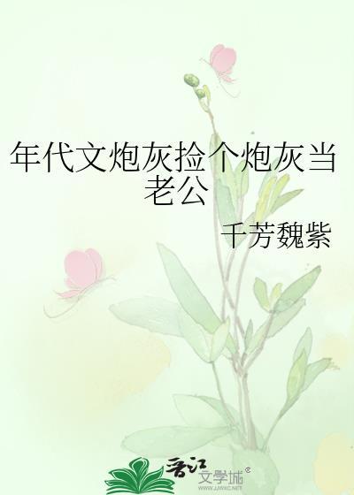 年代文炮灰捡个炮灰当老公  笔趣阁