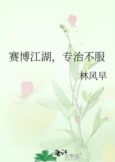 赛博江湖
