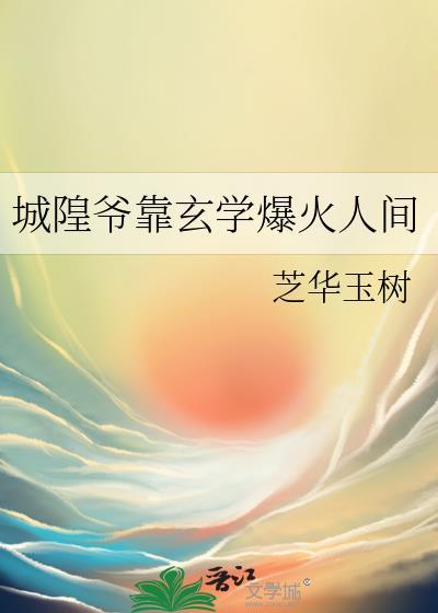 城隍爷是干什么的神