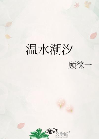温水潮汐讲的什么