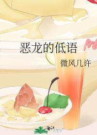 恶龙的低语免费阅读