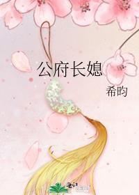 公府长媳希昀