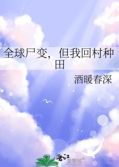 但我回村种田 作者酒暖春深