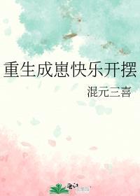 重生成崽快乐开摆(混元三喜)
