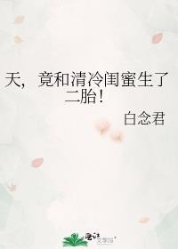 竟和清冷闺蜜生了二胎!谁是攻