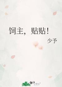 贴贴! 作者少予