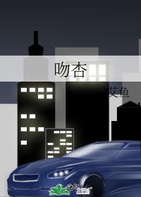 吻杏听书