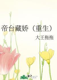 帝台藏娇(重生)伪兄妹