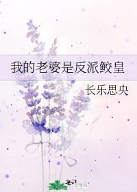 我的老婆是反派鲛皇 作者长乐思央