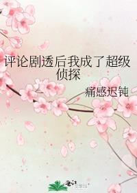 评论剧透后我成了超级侦探笔趣阁
