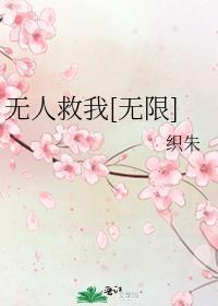 无人救我[无限