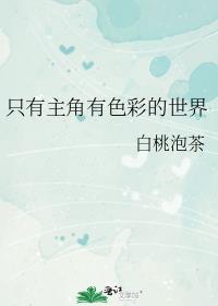 只有主角有色彩的世界免费