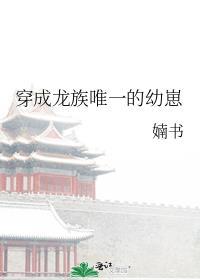 穿成龙族幼崽的