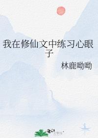 我在修仙文中练习心眼子 林鹿呦呦