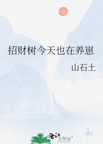 招财树今天也在养崽快穿
