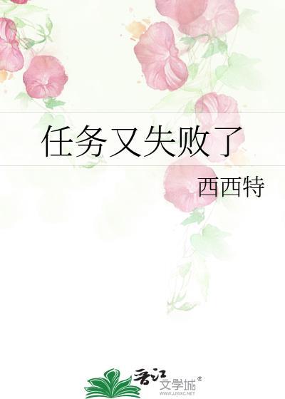 任务又失败了西西特晋江