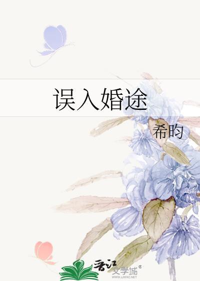 误入婚途广播剧