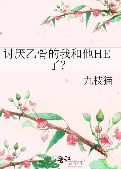 讨厌乙骨的我和他he了免费阅读txt