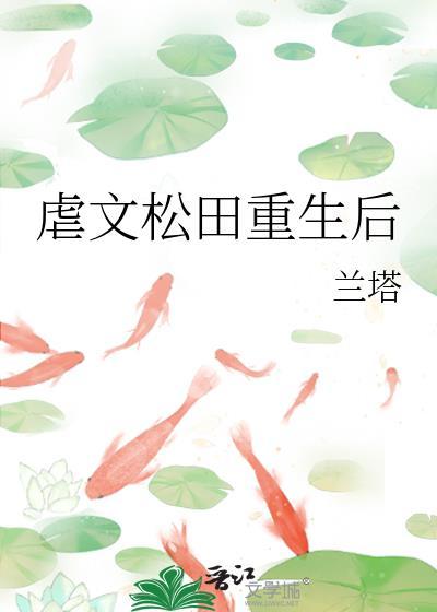 虐文松田重生后txt笔趣阁