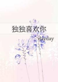 独独喜欢txt