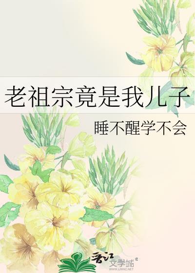老祖宗竟是我儿子格格党
