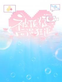 被顶级富豪盯上以后