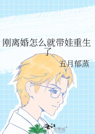 离婚后自己带着孩子怎么过?