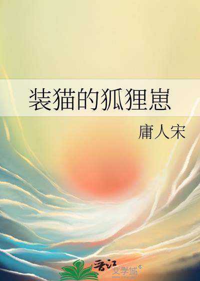 狐狸装猫叫