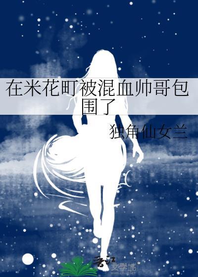 在米花町被混血帅哥包围了TXT