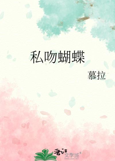 私吻蝴蝶骨笔趣阁