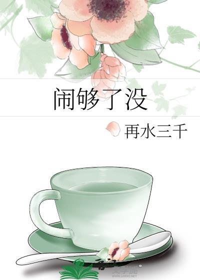闹够了没有表达的感情