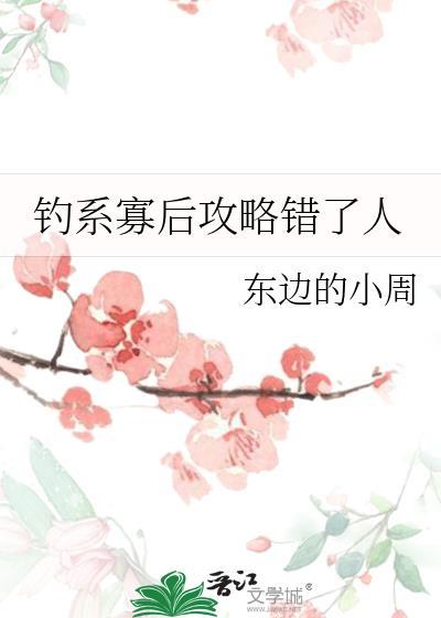 钓系寡后攻略错了人笔趣阁最新