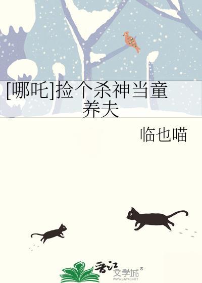 哪吒捡个杀神当童养夫