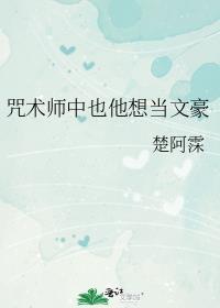 咒术师中也他想当文豪笔趣阁免费