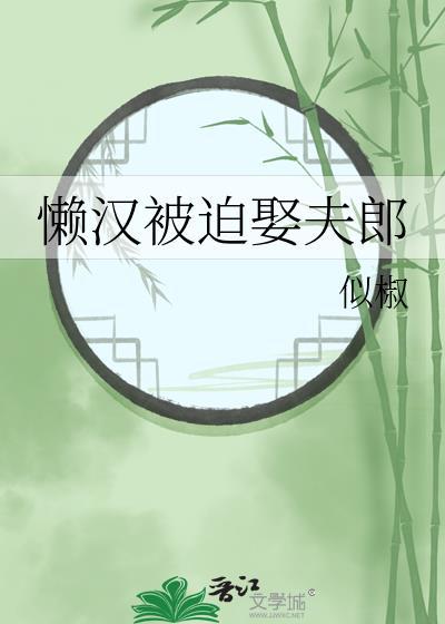 懒汉被迫娶夫郎TXT