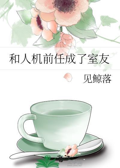和前任成为py
