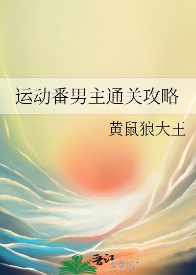 运动番男主通关攻略作者黄鼠狼大王