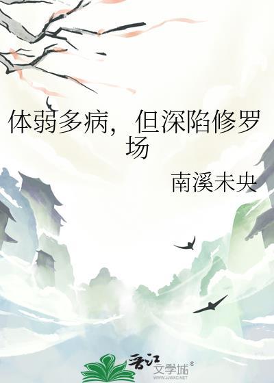 体弱多病的谋士