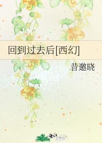 回到过去免费阅读