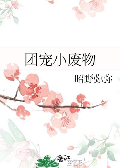 团宠小废物昭野弥弥百度