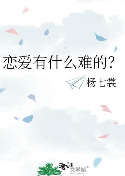 恋爱真的太难了